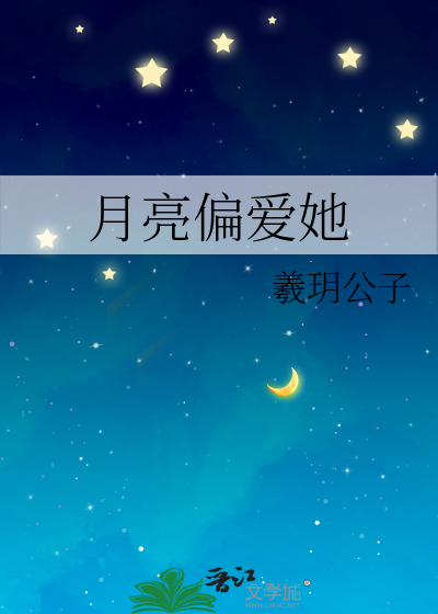 月亮偏爱她