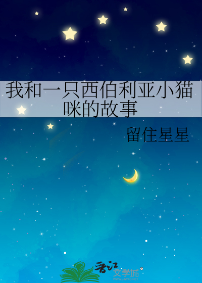 我和一只西伯利亚小猫咪的故事