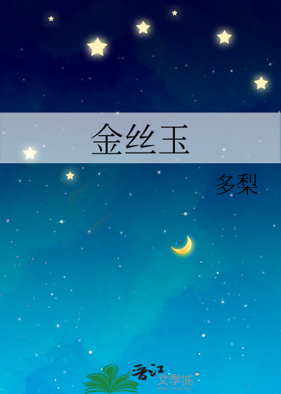 金丝玉