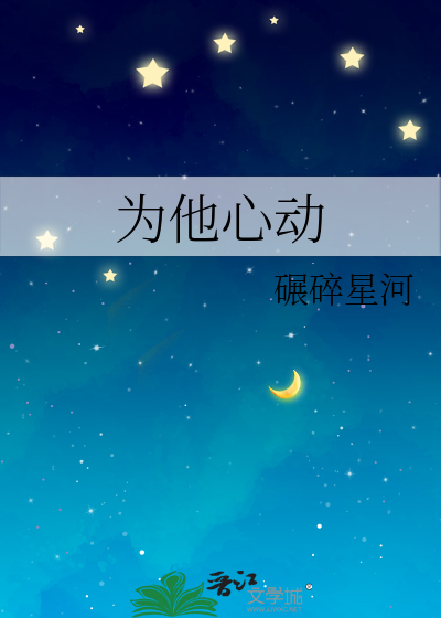 为他心动