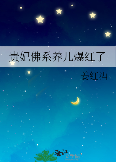 贵妃佛系养儿爆红了