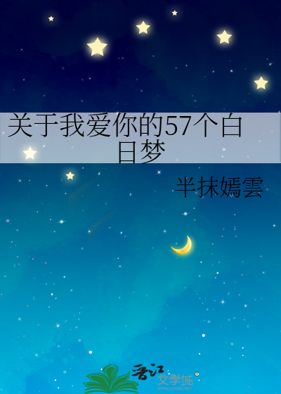 关于我爱你的57个白日梦