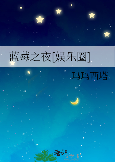 蓝莓之夜[娱乐圈]