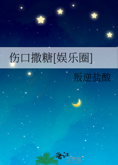 伤口撒糖[娱乐圈]
