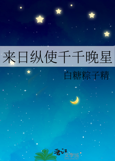 来日纵使千千晚星
