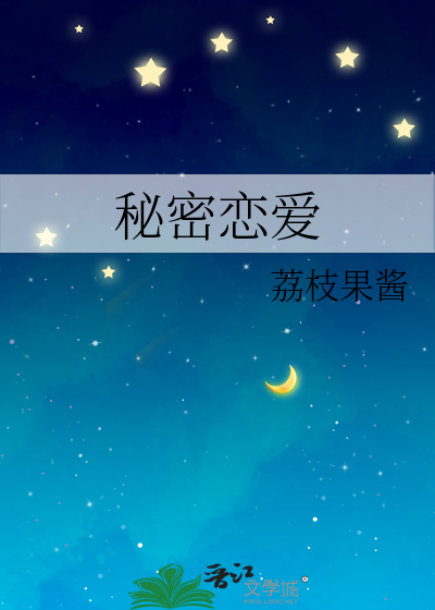 秘密恋爱