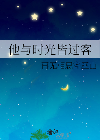 他与时光皆过客