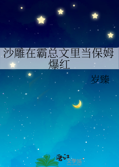 沙雕在霸总文里当保姆爆红