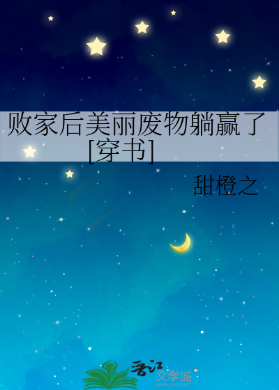 败家后美丽废物躺赢了[穿书]