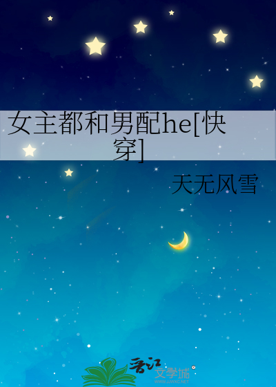 女主都和男配he[快穿]