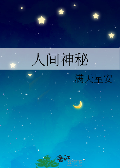 人间神秘