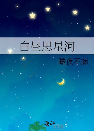 白昼思星河