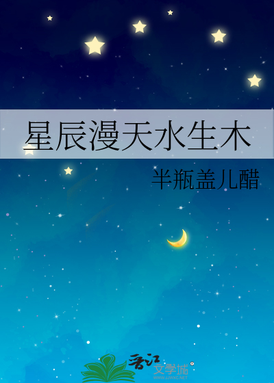 星辰漫天水生木