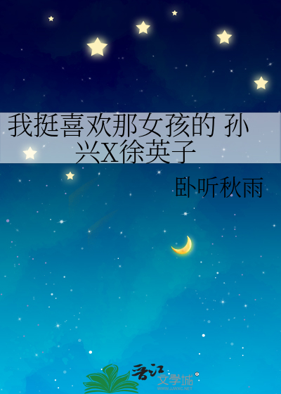 我挺喜欢那女孩的 孙兴X徐英子