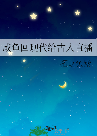 咸鱼回现代给古人直播