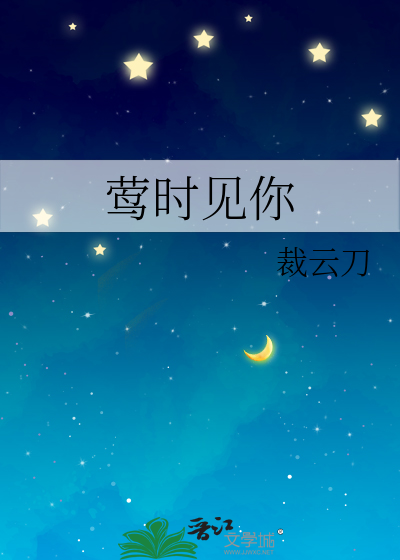 莺时见你