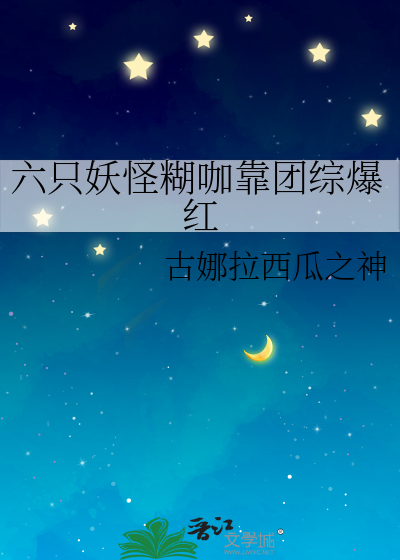 六只妖怪糊咖靠团综爆红