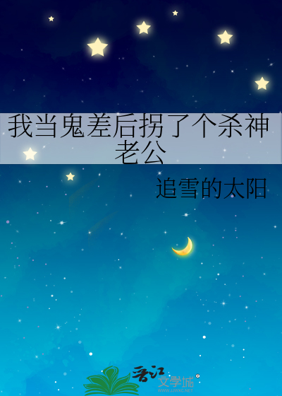 我当鬼差后拐了个杀神老公