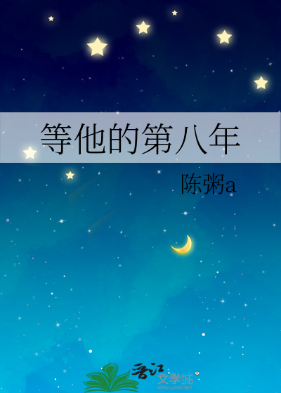 等他的第八年