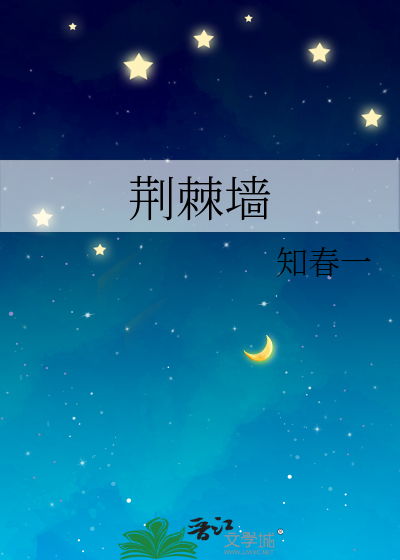 荆棘墙