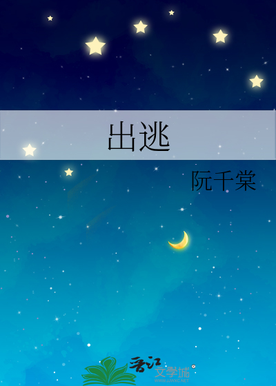 出逃