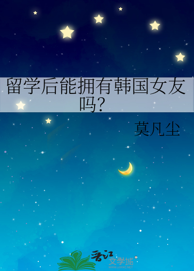 留学后能拥有韩国女友吗？
