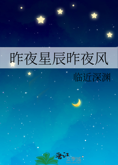 昨夜星辰昨夜风