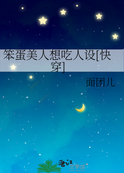 笨蛋美人想吃人设[快穿]