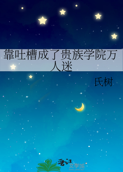 靠吐槽成了贵族学院万人迷