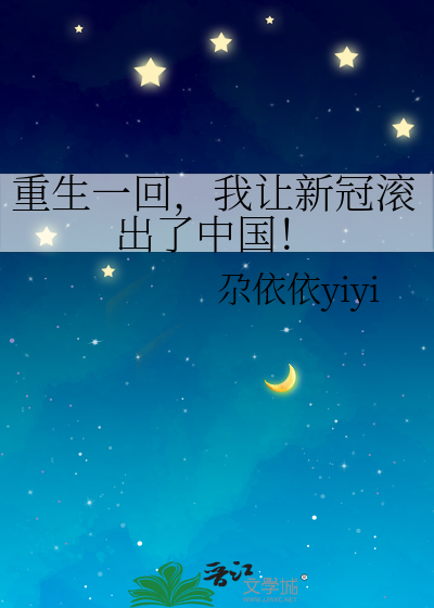 重生一回，我让新冠滚出了中国！