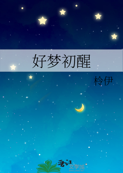 好梦初醒
