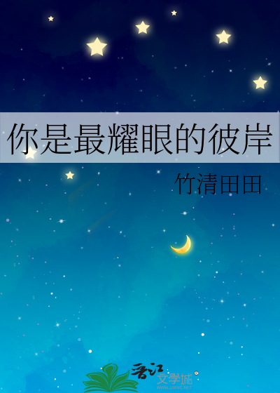 你是最耀眼的彼岸