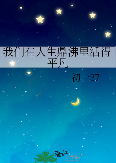我们在人生鼎沸里活得平凡
