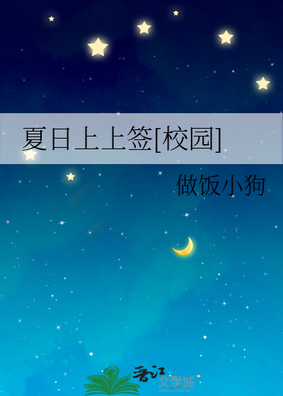 夏日上上签[校园]