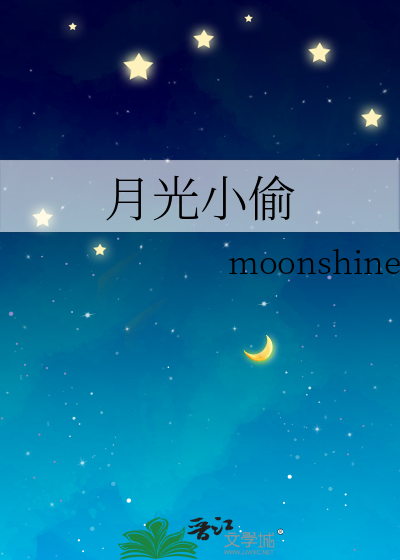 月光小偷》moonshine1_晋江文学城_【原创小说|言情小说】