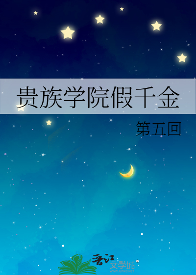 贵族学院假千金
