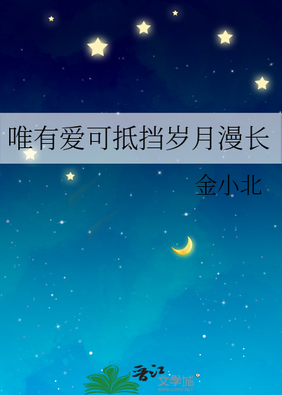 唯有爱可抵挡岁月漫长