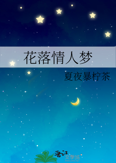 花落情人梦