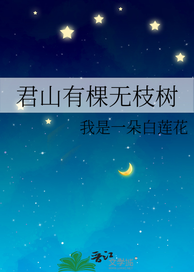 君山有棵无枝树