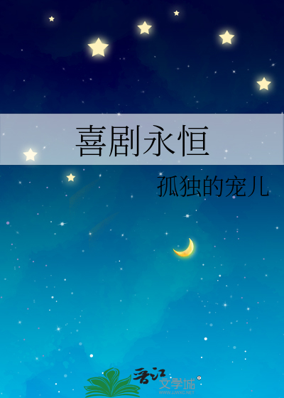 喜剧永恒