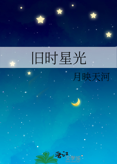 旧时星光