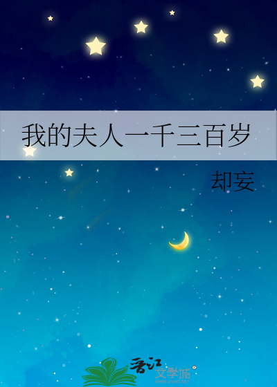 我的夫人一千三百岁