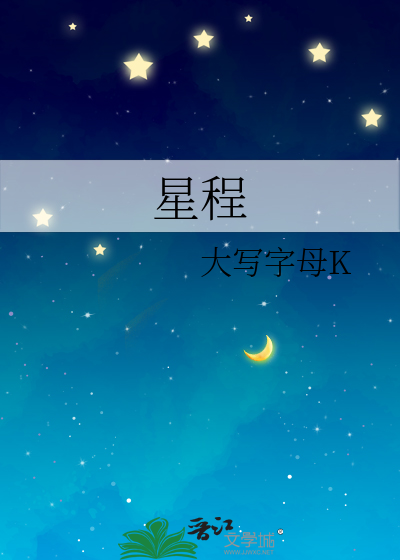 星程