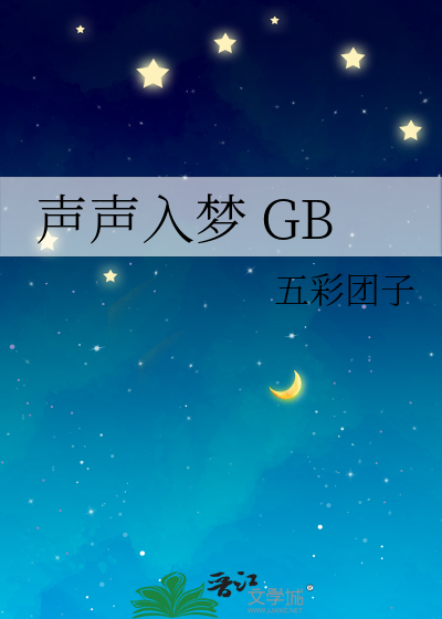 声声入梦 GB