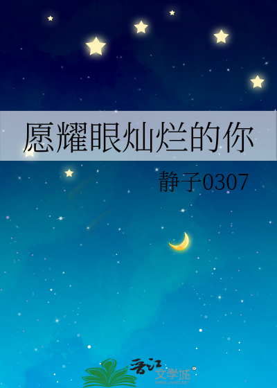 愿耀眼灿烂的你