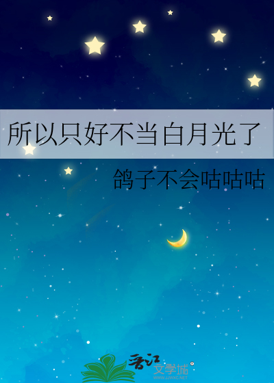 所以只好不当白月光了