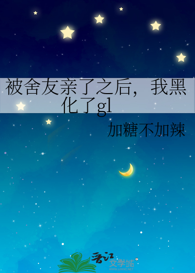 被舍友亲了之后，我黑化了gl