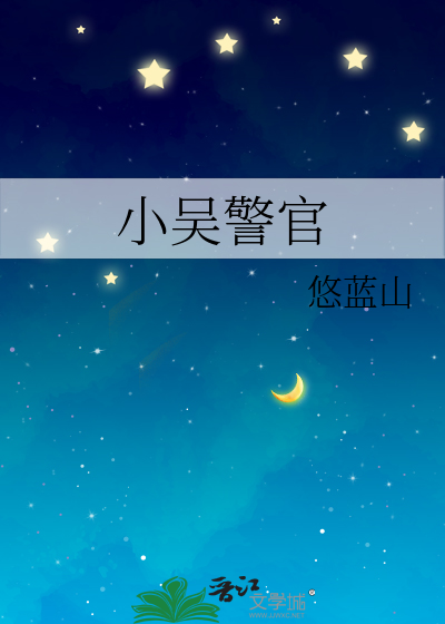小吴警官