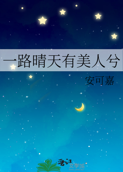 一路晴天有美人兮