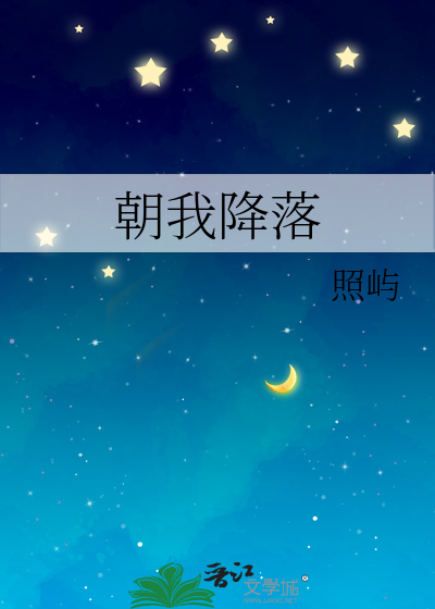 朝我降落